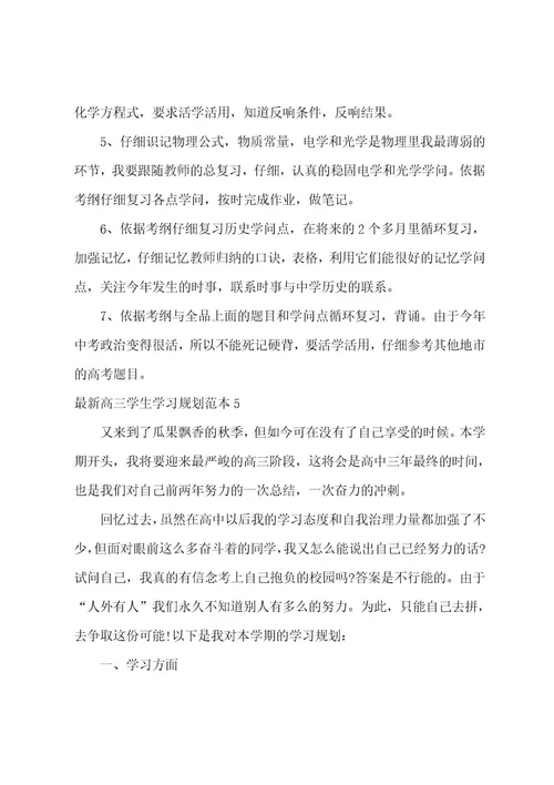 高三学生学习计划范本