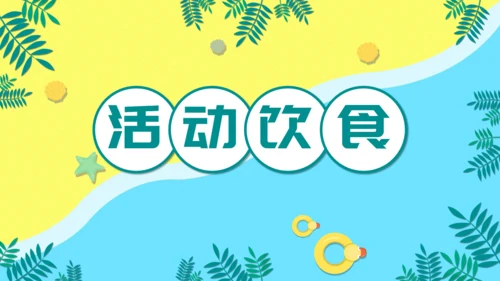 儿童卡通暑期安全教育培训通用PPT模板