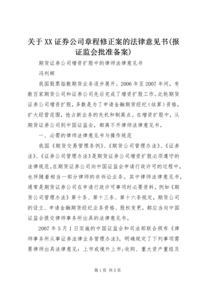 关于XX证券公司章程修正案的法律意见书(报证监会批准备案) (4).docx