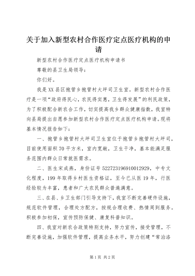 关于加入新型农村合作医疗定点医疗机构的申请.docx