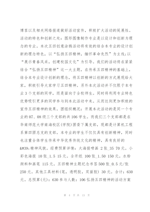 弘扬五四精神的活动方案.docx