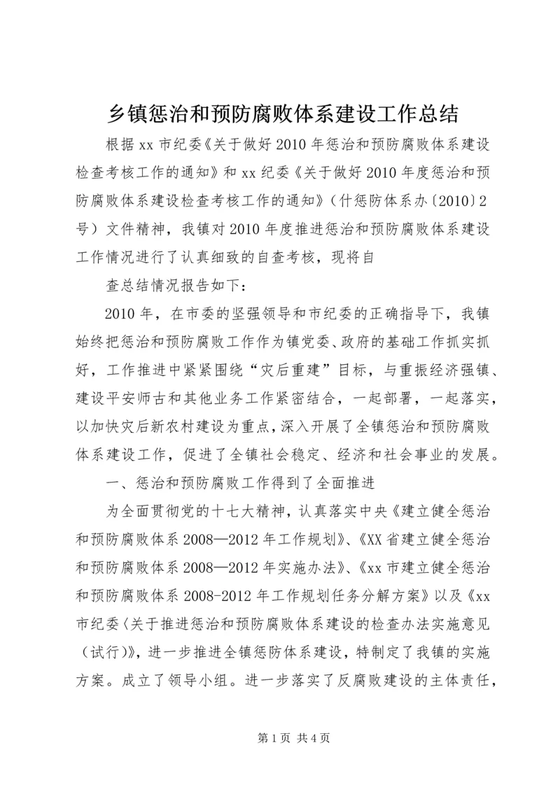 乡镇惩治和预防腐败体系建设工作总结.docx