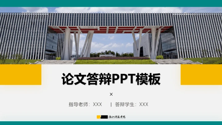 浙江科技学院专属课题学术汇报毕业答辩通用PPT模板
