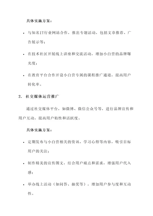 小白营推广策划案