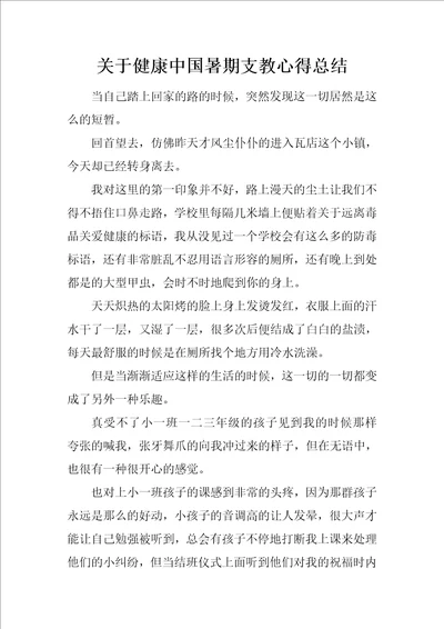 关于健康中国暑期支教心得总结