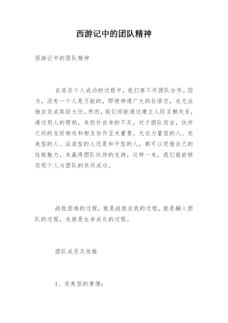 西游记中的团队精神.docx