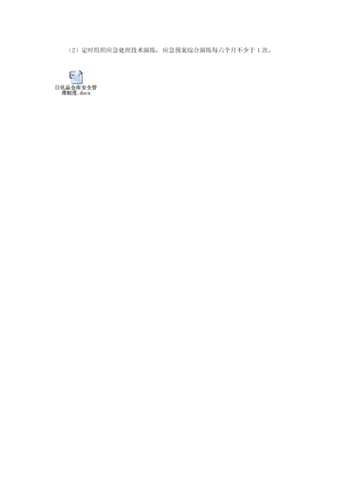 危化品应急专题预案.docx