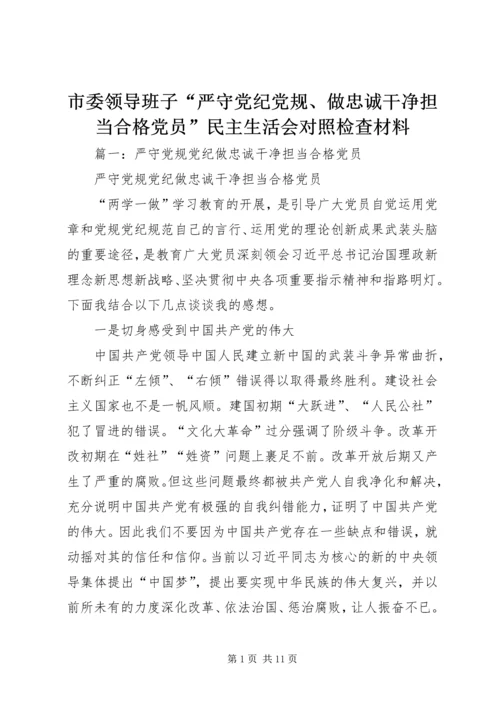 市委领导班子“严守党纪党规、做忠诚干净担当合格党员”民主生活会对照检查材料.docx