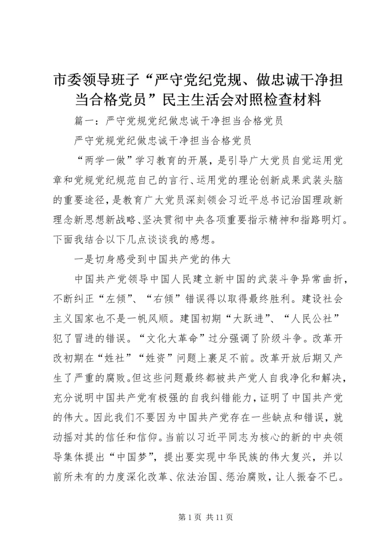 市委领导班子“严守党纪党规、做忠诚干净担当合格党员”民主生活会对照检查材料.docx