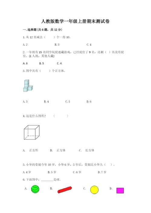 人教版数学一年级上册期末测试卷【培优a卷】.docx