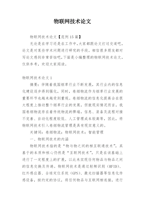 物联网技术论文最新精选.docx