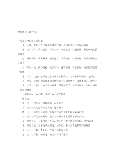 精编之校庆晚会主持词范本.docx
