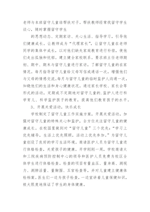 留守儿童帮扶工作总结.docx