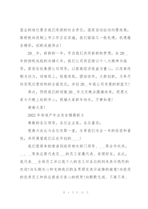 2022年房地产年会发言稿.docx