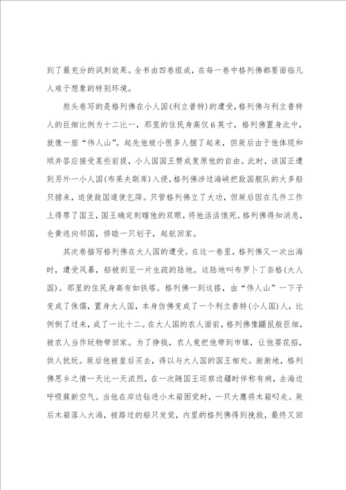 大学生格列佛游记读书心得体会范文五篇