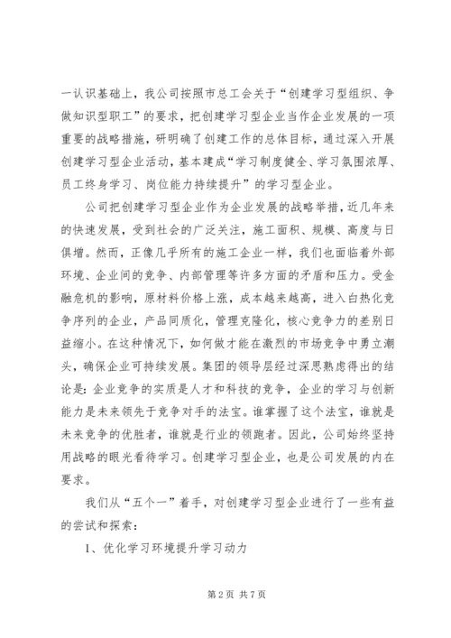 公司学习型企业创建事迹材料.docx