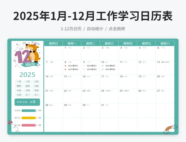 2025年1月-12月工作学习日历规划表