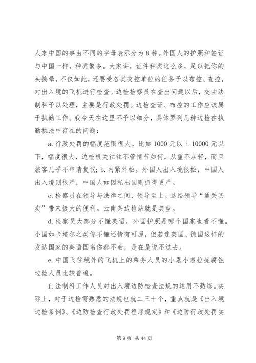 公安边防部队在执法中存在的问题及对策.docx