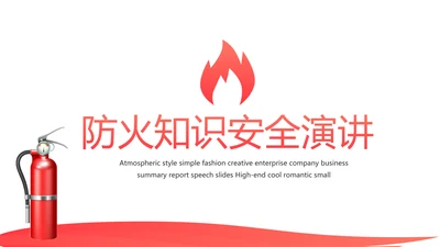 消防防火知识安全演讲动态PPT模板