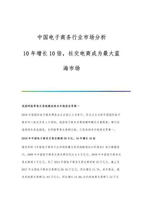 中国电子商务行业市场分析10年增长10倍-社交电商成为最大蓝海市场.docx