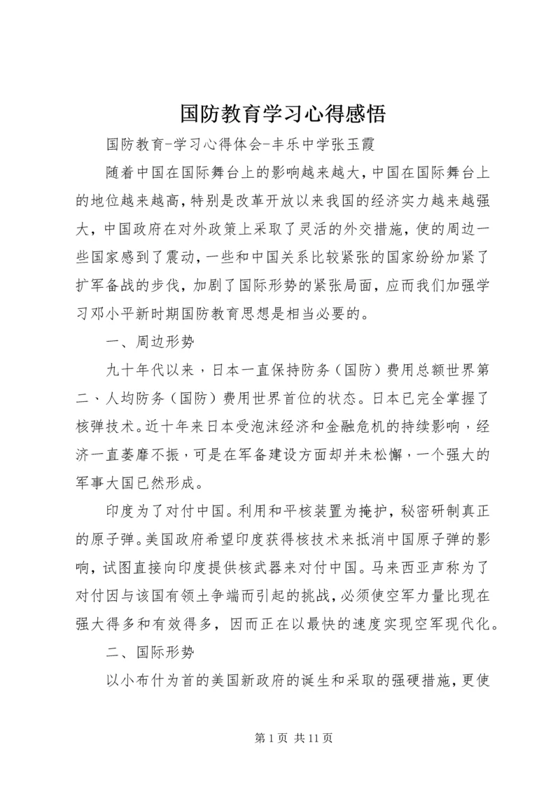 国防教育学习心得感悟 (5).docx