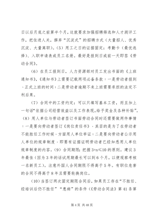 企业人事管理劳动纠纷规避措施.docx