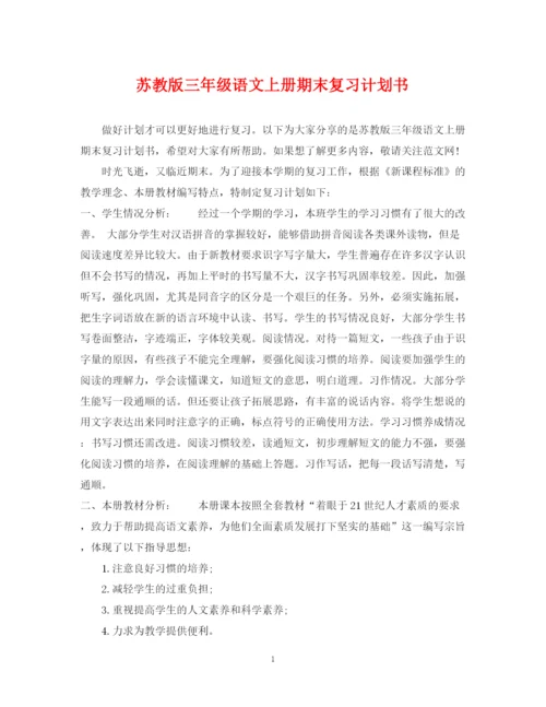 精编之苏教版三年级语文上册期末复习计划书.docx