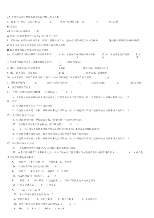 安全评价师国家职业资格鉴定题库更新于