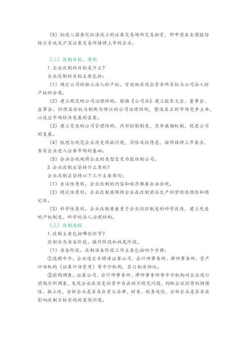 企业股份制改造指引.docx