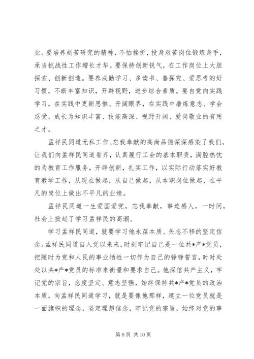 学习孟祥民心得体会 (4).docx