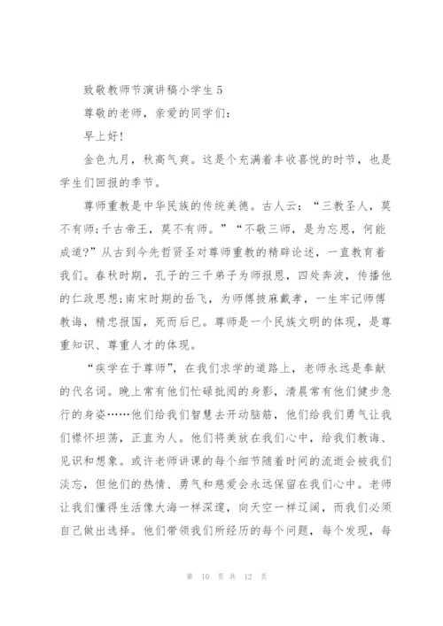 小学生致敬教师节主题演讲稿6篇.docx
