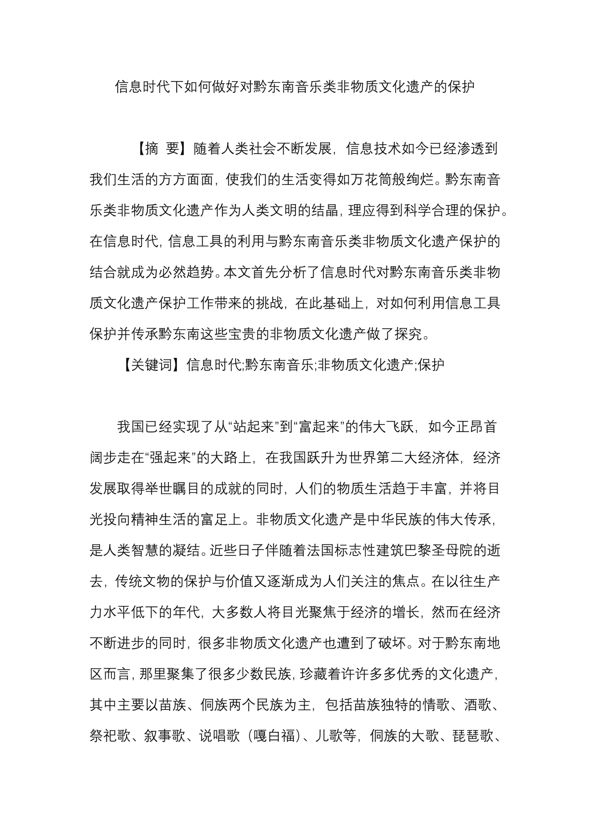 信息时代下如何做好对黔东南音乐类非物质文化遗产的保护