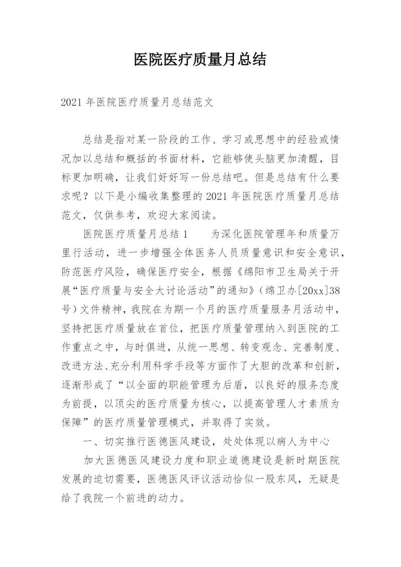 医院医疗质量月总结.docx