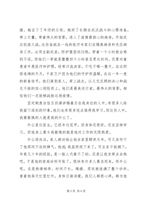 坚定制度自信五四演讲稿五篇.docx