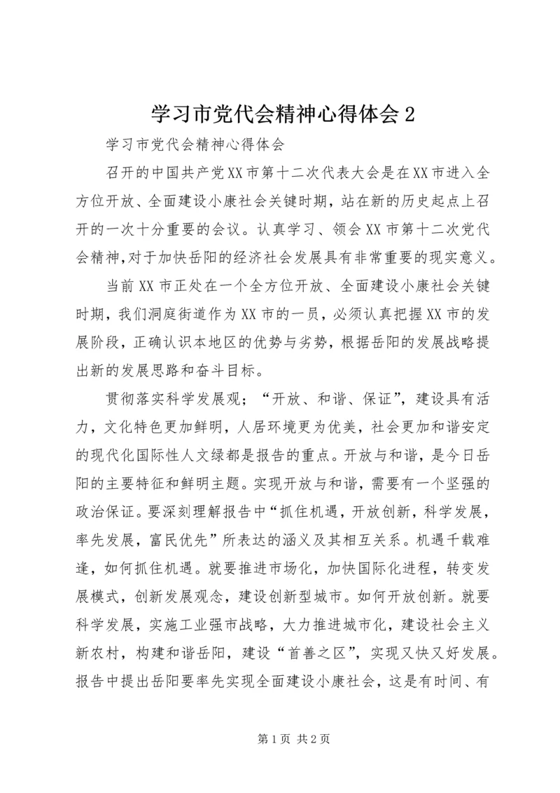 学习市党代会精神心得体会2.docx
