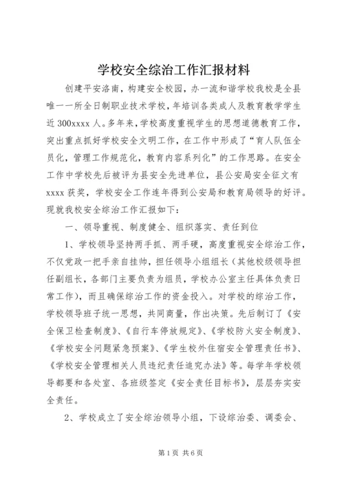 学校安全综治工作汇报材料 (4).docx