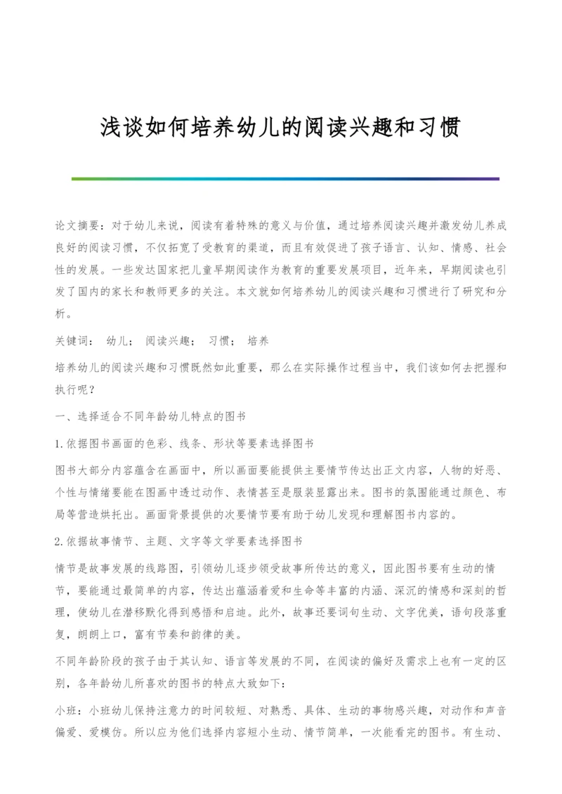 浅谈如何培养幼儿的阅读兴趣和习惯.docx