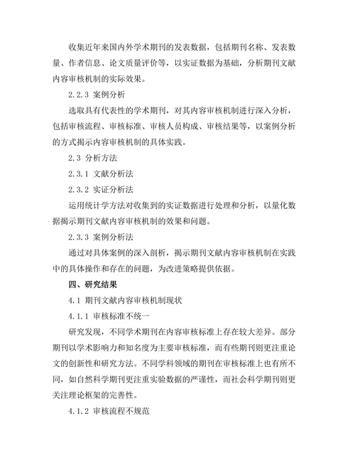 期刊文献的内容审核机制研究