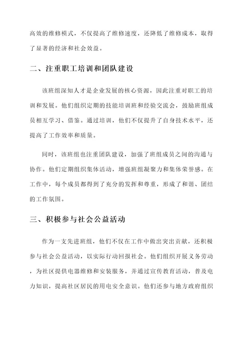 电工先进班组先进事迹