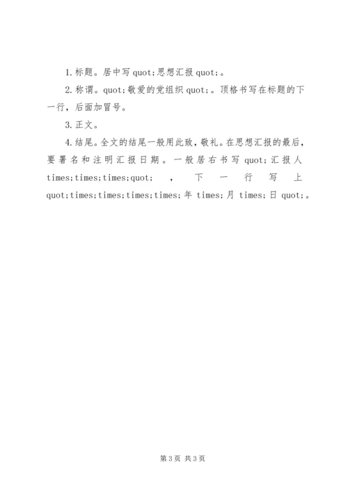 思想汇报的格式及写法.docx