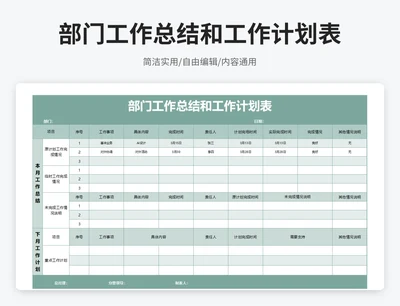 简约风部门工作总结和工作计划表