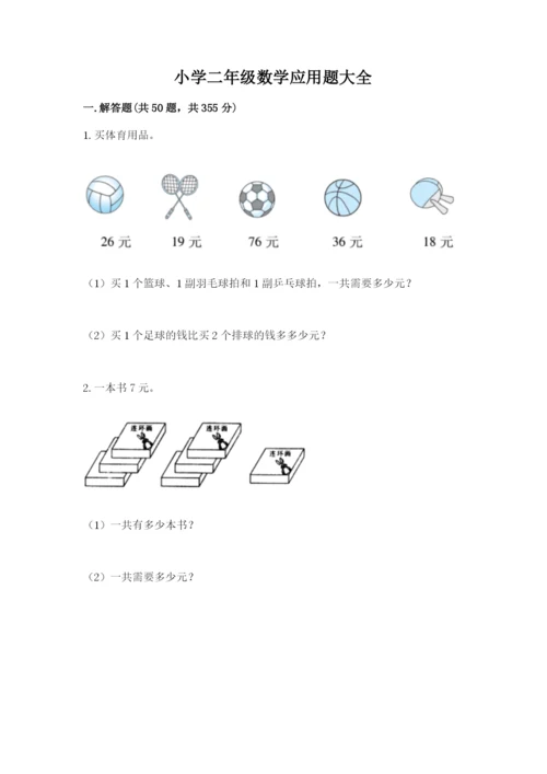 小学二年级数学应用题大全及参考答案【典型题】.docx