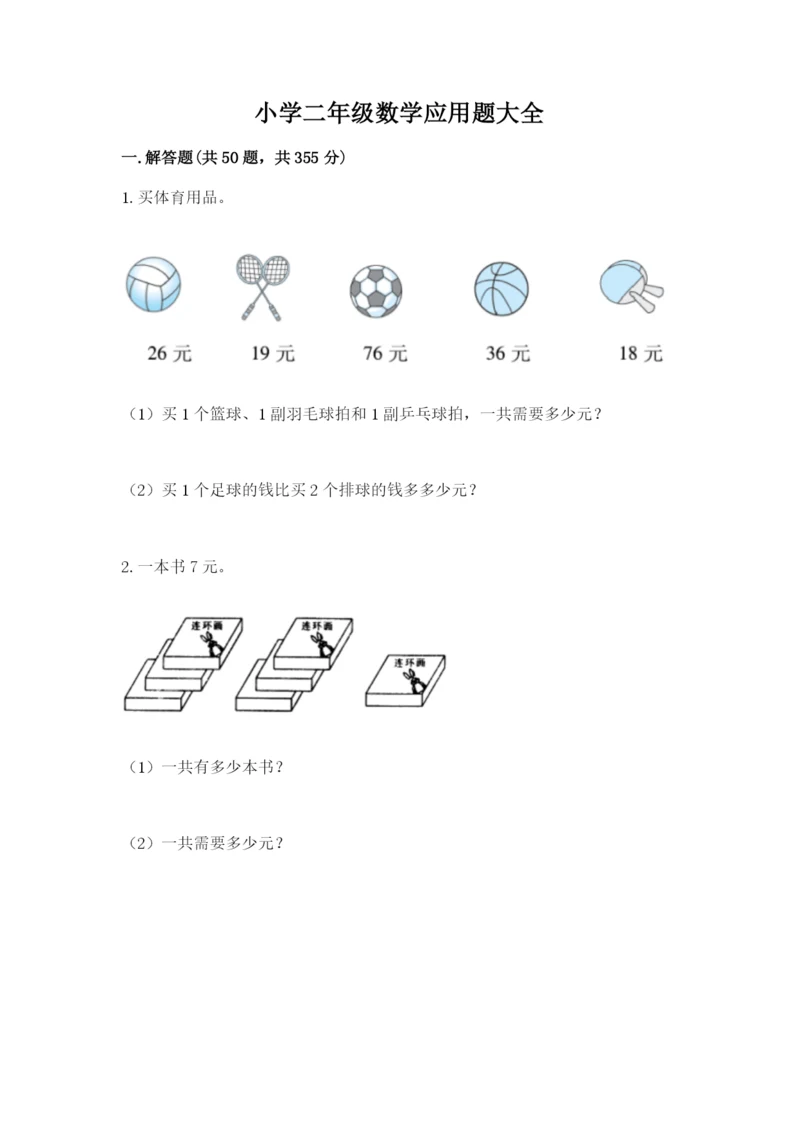 小学二年级数学应用题大全及参考答案【典型题】.docx