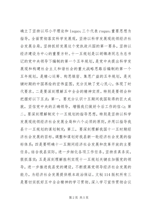 县委中心组学习五中全会精神会议上的讲话.docx