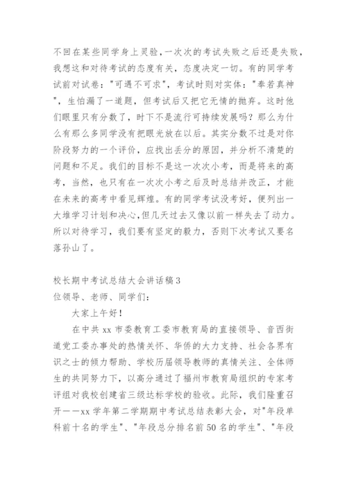 校长期中考试总结大会讲话稿.docx