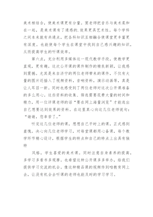 美术公开课评课优缺点语言.docx