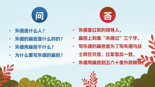 部编版二年级上册《朱德的扁担》