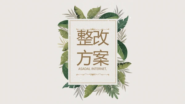 绿色清新草本美容护肤工作总结PPT