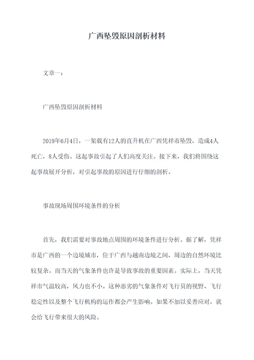 广西坠毁原因剖析材料