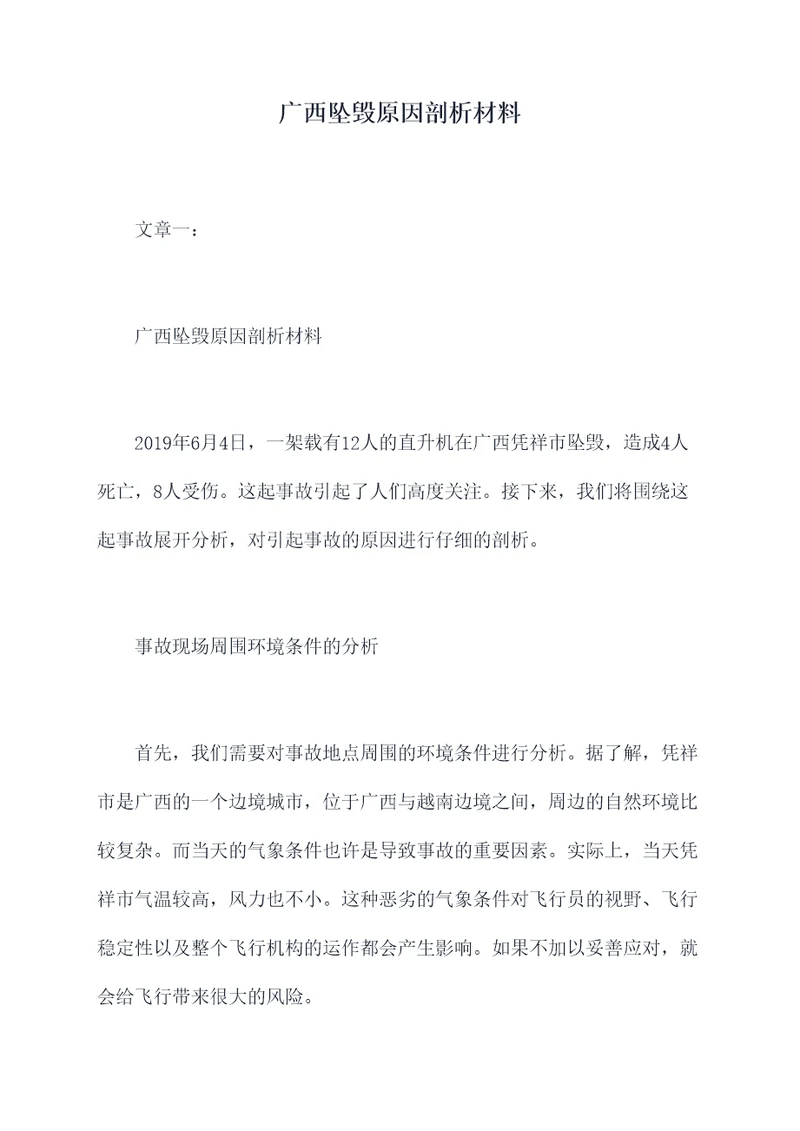 广西坠毁原因剖析材料